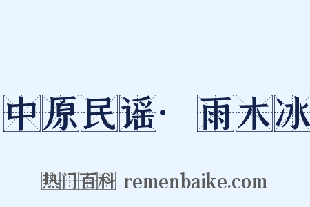 中原民谣·雨木冰是什么意思的图片